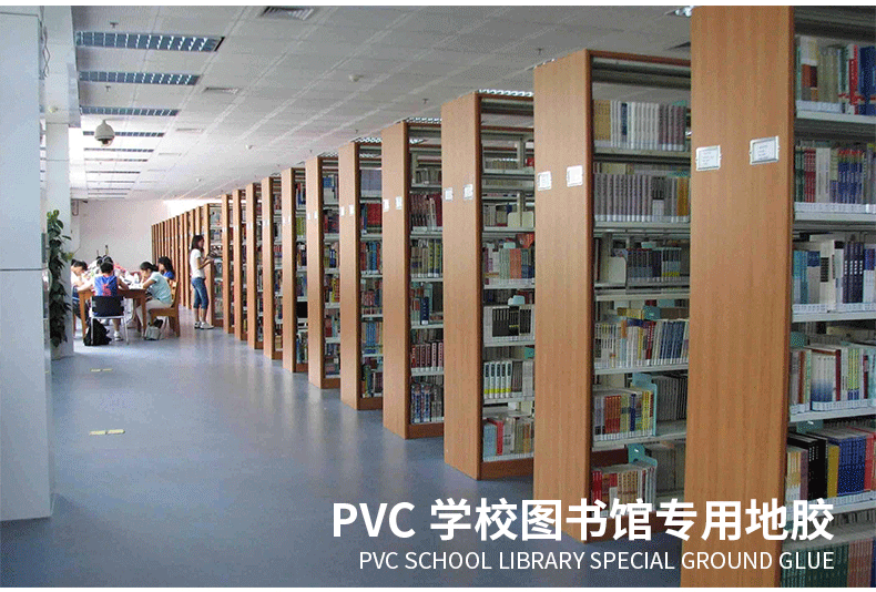 图书馆PVC地板