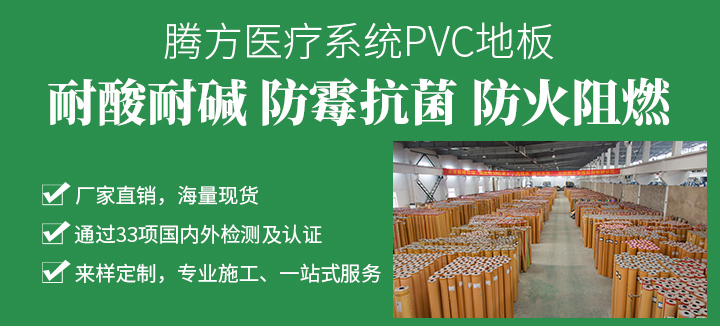腾方医院PVC塑胶地板