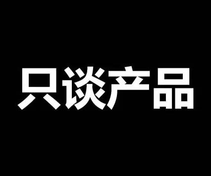 不谈价格，只谈产品！