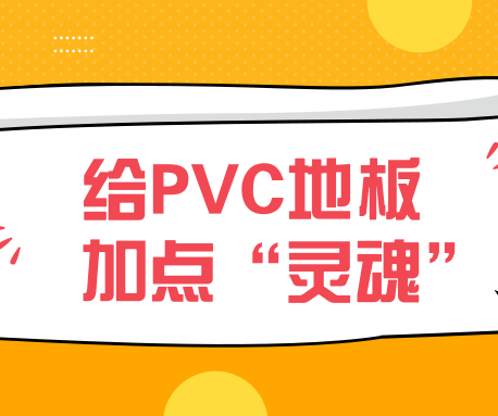 地胶常规的款式总感觉缺点“什么”？那进来看看这个！