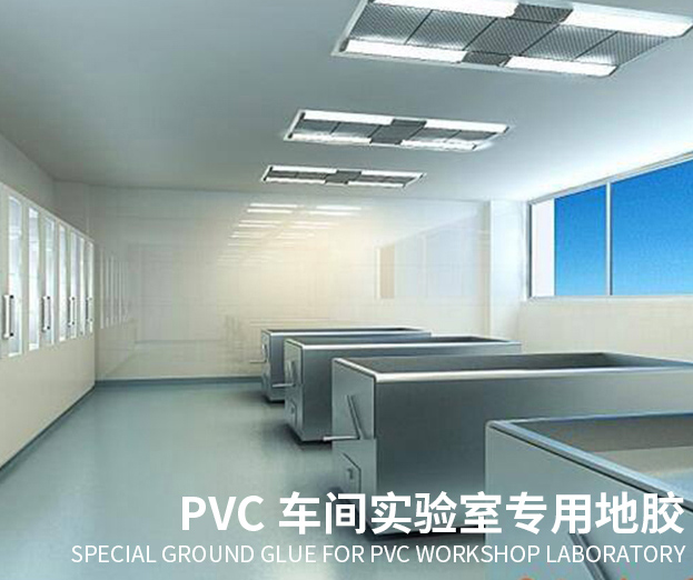 实验室PVC地板解决方案