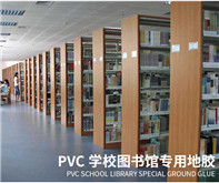 图书馆PVC地板解决方案